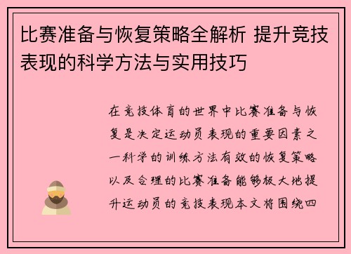 比赛准备与恢复策略全解析 提升竞技表现的科学方法与实用技巧