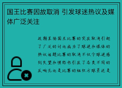 国王比赛因故取消 引发球迷热议及媒体广泛关注
