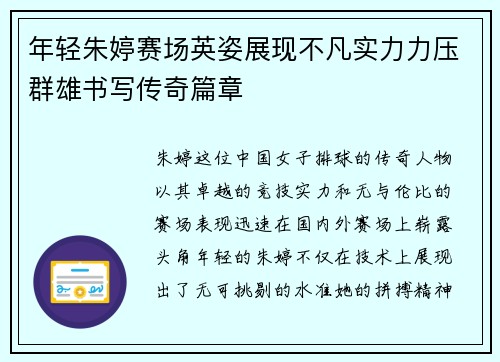 年轻朱婷赛场英姿展现不凡实力力压群雄书写传奇篇章