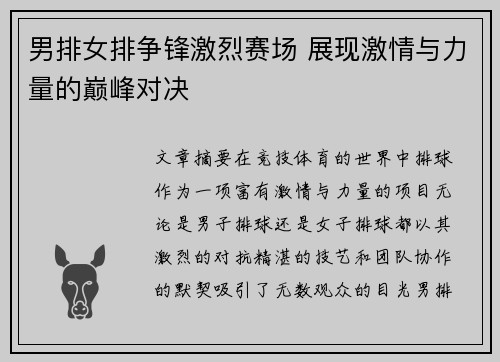 男排女排争锋激烈赛场 展现激情与力量的巅峰对决