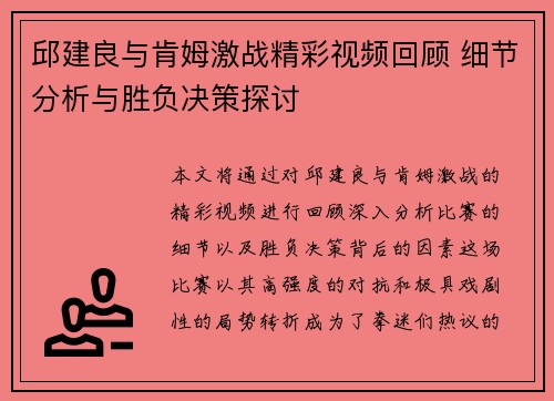 邱建良与肯姆激战精彩视频回顾 细节分析与胜负决策探讨