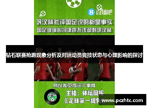 钻石联赛抢跑现象分析及对运动员竞技状态与心理影响的探讨