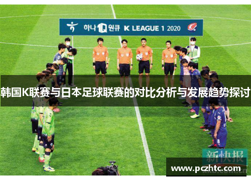 韩国K联赛与日本足球联赛的对比分析与发展趋势探讨