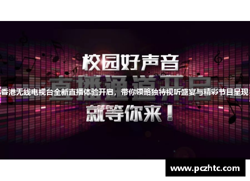 香港无线电视台全新直播体验开启，带你领略独特视听盛宴与精彩节目呈现