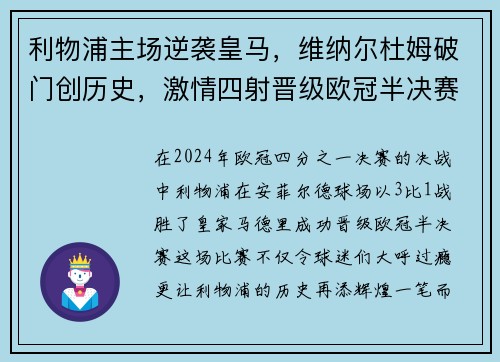 利物浦主场逆袭皇马，维纳尔杜姆破门创历史，激情四射晋级欧冠半决赛！