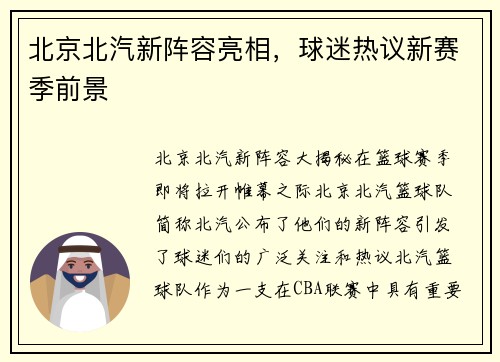 北京北汽新阵容亮相，球迷热议新赛季前景