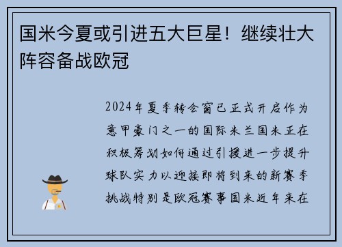 国米今夏或引进五大巨星！继续壮大阵容备战欧冠