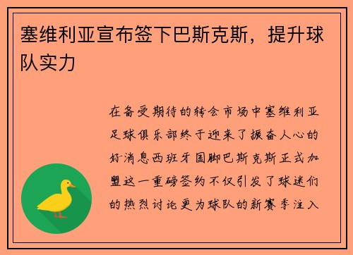 塞维利亚宣布签下巴斯克斯，提升球队实力