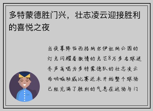 多特蒙德胜门兴，壮志凌云迎接胜利的喜悦之夜