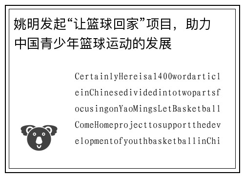 姚明发起“让篮球回家”项目，助力中国青少年篮球运动的发展