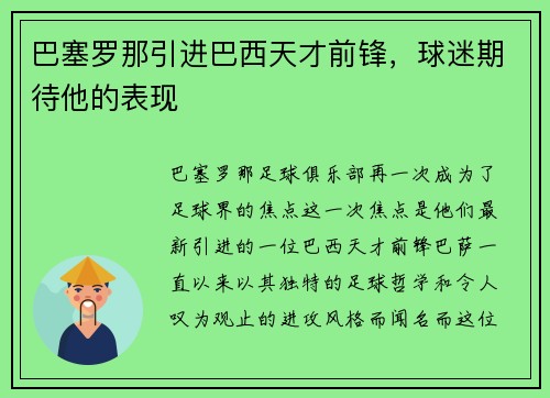 巴塞罗那引进巴西天才前锋，球迷期待他的表现