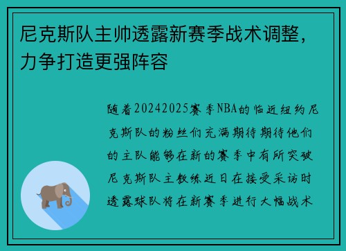 尼克斯队主帅透露新赛季战术调整，力争打造更强阵容