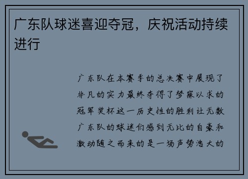 广东队球迷喜迎夺冠，庆祝活动持续进行