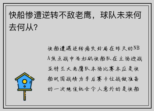 快船惨遭逆转不敌老鹰,球队未来何去何从?