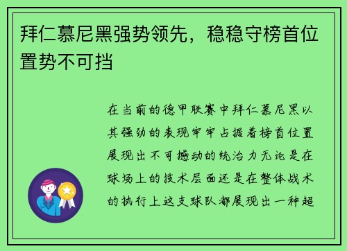 拜仁慕尼黑强势领先，稳稳守榜首位置势不可挡