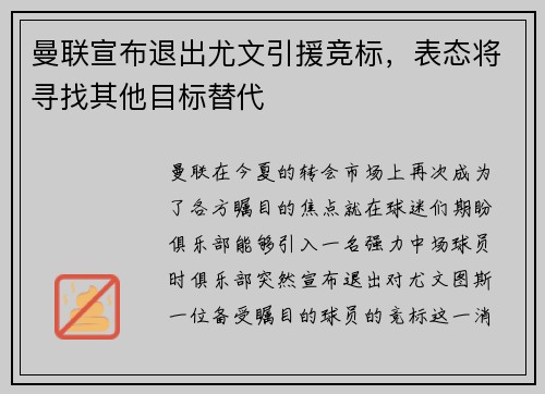 曼联宣布退出尤文引援竞标，表态将寻找其他目标替代