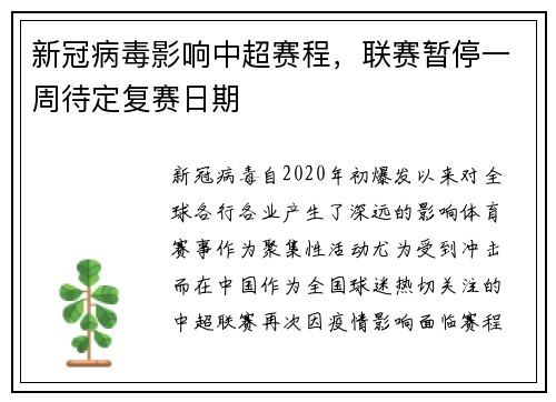 新冠病毒影响中超赛程，联赛暂停一周待定复赛日期