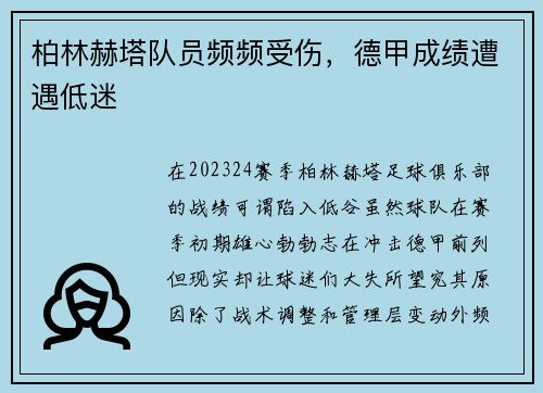 柏林赫塔队员频频受伤，德甲成绩遭遇低迷