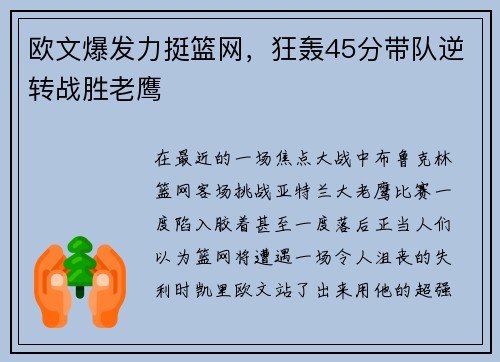 欧文爆发力挺篮网，狂轰45分带队逆转战胜老鹰