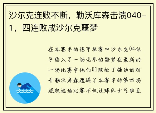 沙尔克连败不断，勒沃库森击溃040-1，四连败成沙尔克噩梦