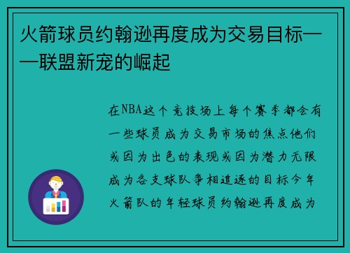 火箭球员约翰逊再度成为交易目标——联盟新宠的崛起