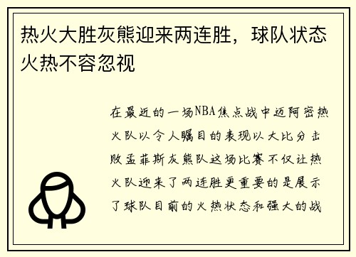 热火大胜灰熊迎来两连胜，球队状态火热不容忽视