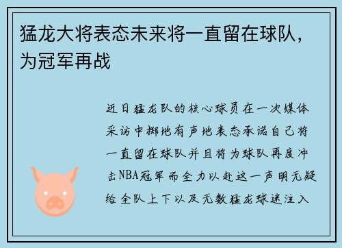 猛龙大将表态未来将一直留在球队，为冠军再战