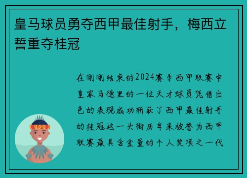 皇马球员勇夺西甲最佳射手，梅西立誓重夺桂冠