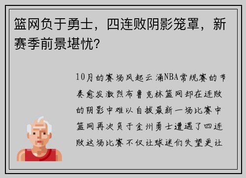 篮网负于勇士，四连败阴影笼罩，新赛季前景堪忧？