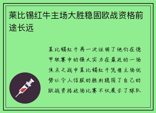 莱比锡红牛主场大胜稳固欧战资格前途长远