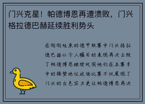 门兴克星！帕德博恩再遭溃败，门兴格拉德巴赫延续胜利势头