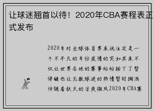 让球迷翘首以待！2020年CBA赛程表正式发布