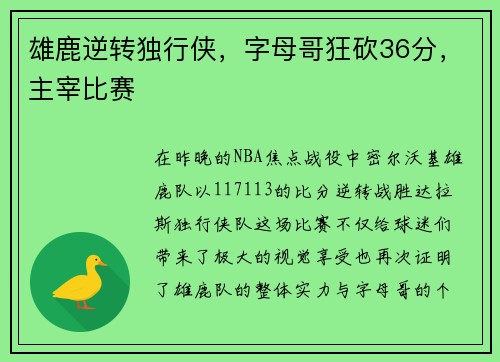 雄鹿逆转独行侠，字母哥狂砍36分，主宰比赛