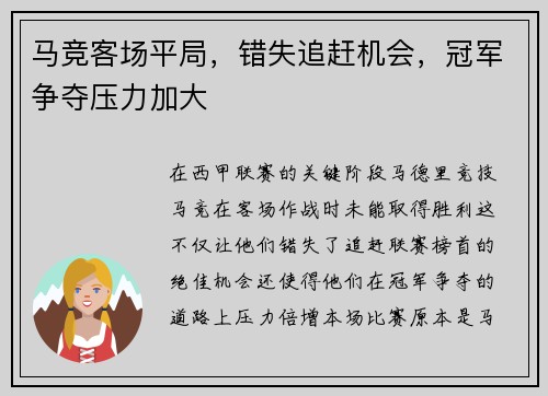 马竞客场平局，错失追赶机会，冠军争夺压力加大