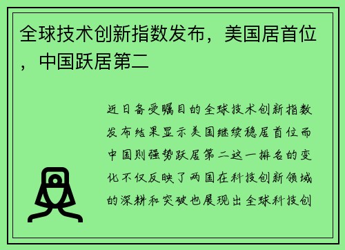 全球技术创新指数发布，美国居首位，中国跃居第二