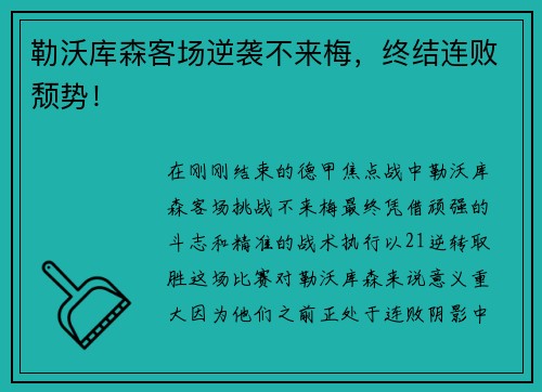 勒沃库森客场逆袭不来梅，终结连败颓势！