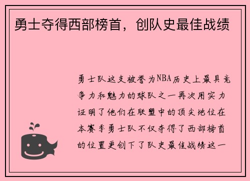 勇士夺得西部榜首，创队史最佳战绩