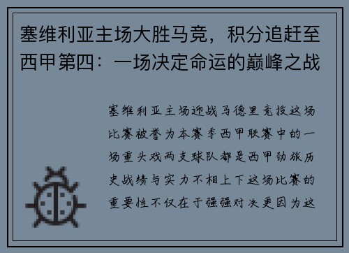 塞维利亚主场大胜马竞，积分追赶至西甲第四：一场决定命运的巅峰之战