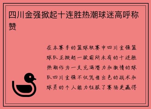 四川金强掀起十连胜热潮球迷高呼称赞