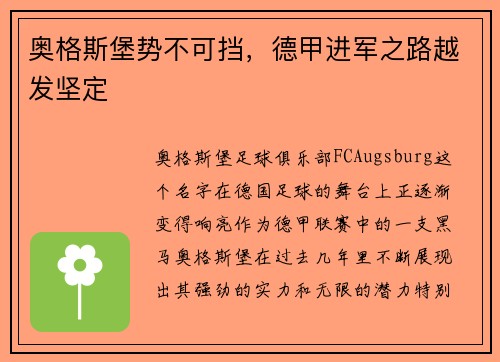 奥格斯堡势不可挡，德甲进军之路越发坚定