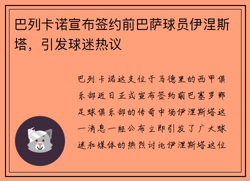 巴列卡诺宣布签约前巴萨球员伊涅斯塔，引发球迷热议