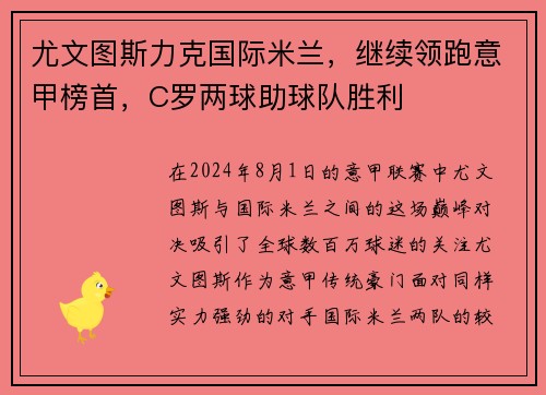 尤文图斯力克国际米兰，继续领跑意甲榜首，C罗两球助球队胜利