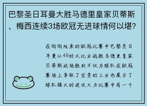巴黎圣日耳曼大胜马德里皇家贝蒂斯，梅西连续3场欧冠无进球情何以堪？