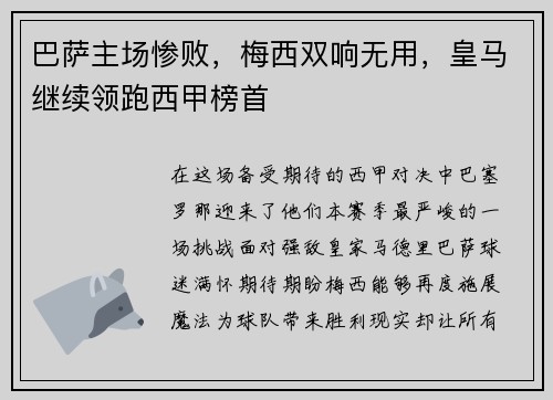 巴萨主场惨败，梅西双响无用，皇马继续领跑西甲榜首