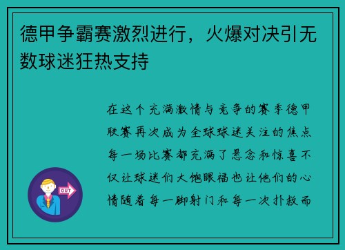 德甲争霸赛激烈进行，火爆对决引无数球迷狂热支持