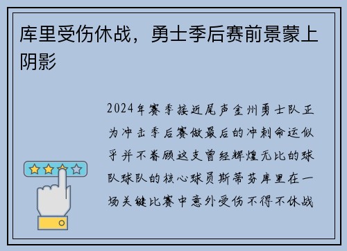 库里受伤休战，勇士季后赛前景蒙上阴影