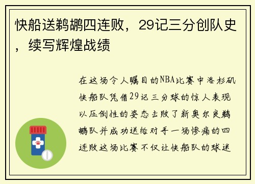 快船送鹈鹕四连败，29记三分创队史，续写辉煌战绩