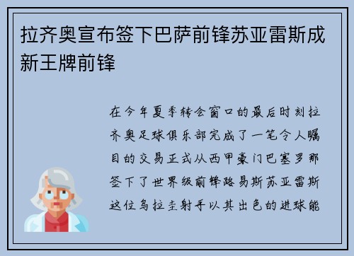 拉齐奥宣布签下巴萨前锋苏亚雷斯成新王牌前锋