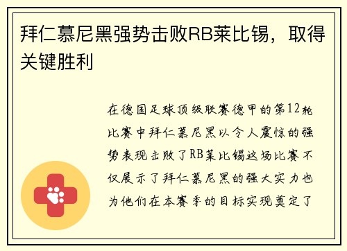 拜仁慕尼黑强势击败RB莱比锡，取得关键胜利
