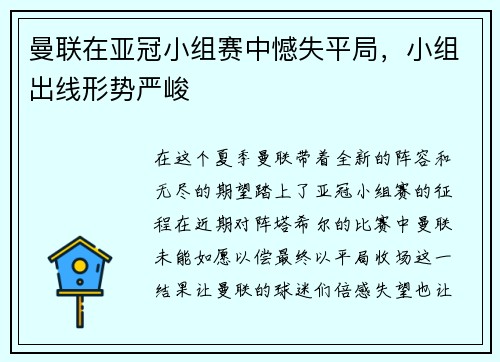 曼联在亚冠小组赛中憾失平局，小组出线形势严峻